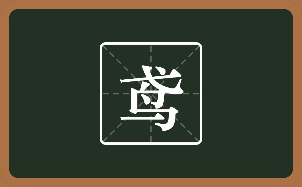 一个弋一个鸟念什么?