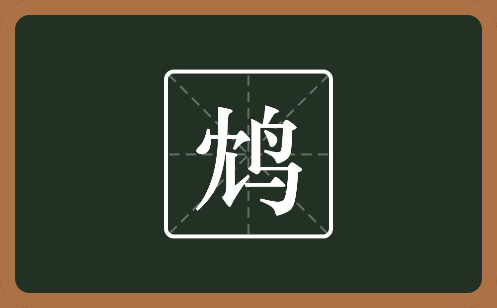 一个冘一个鸟念什么？