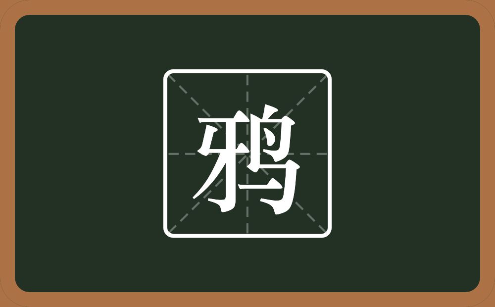 一个牙一个鸟念什么?