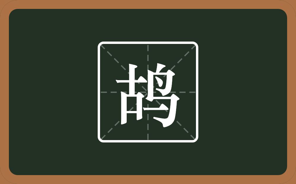 鸪怎么读？鸪是什么意思？