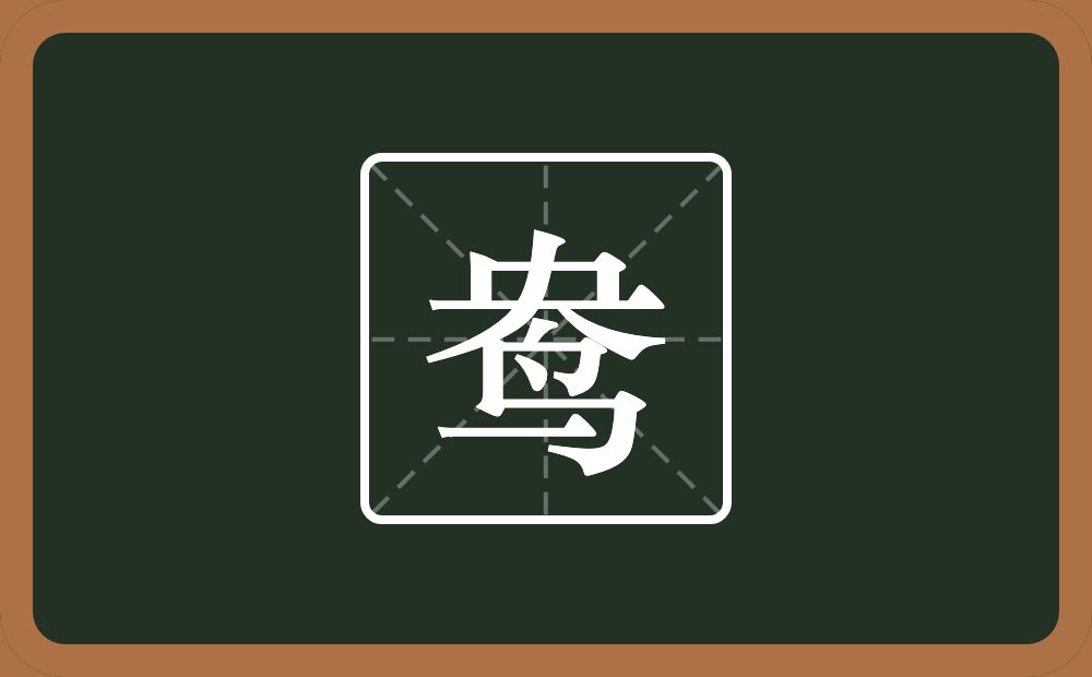 一个央一个鸟念什么？