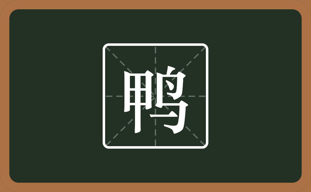 一个甲一个鸟念什么?