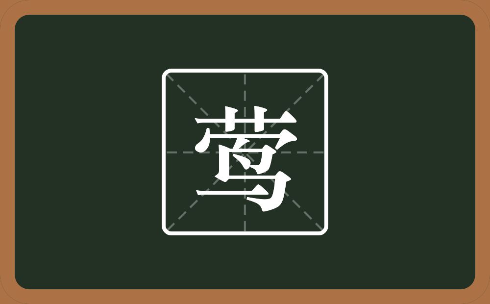 一个草字头一个秃宝盖一个鸟念什么？