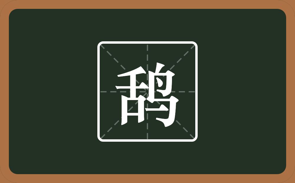 一个舌一个鸟念什么？