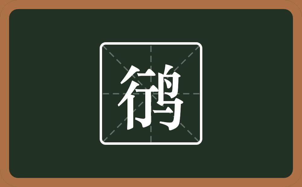 一个行一个鸟念什么?