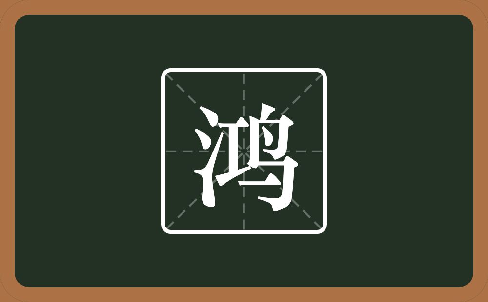 一个三点水一个工一个鸟念什么?