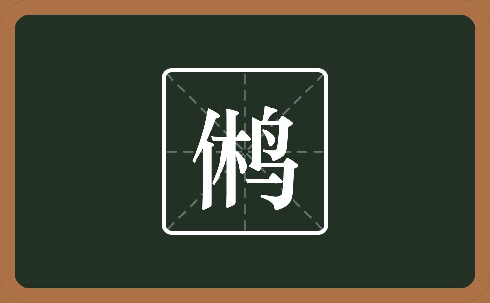 一个休一个鸟念什么？