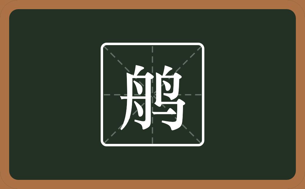 一个舟一个鸟念什么？