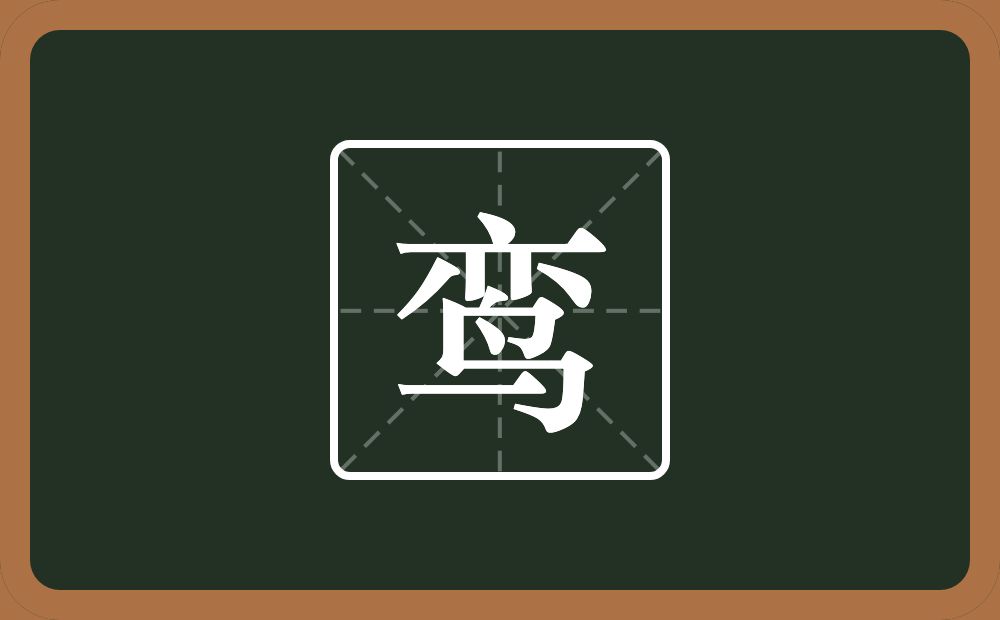 带鸾的男孩名字