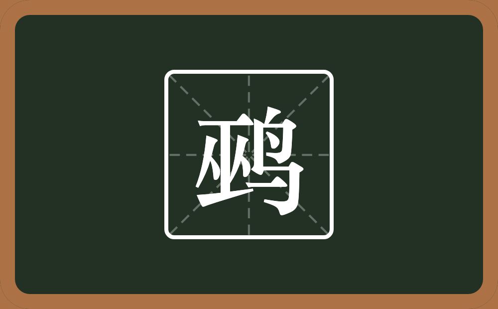 鹀怎么读?鹀是什么意思?