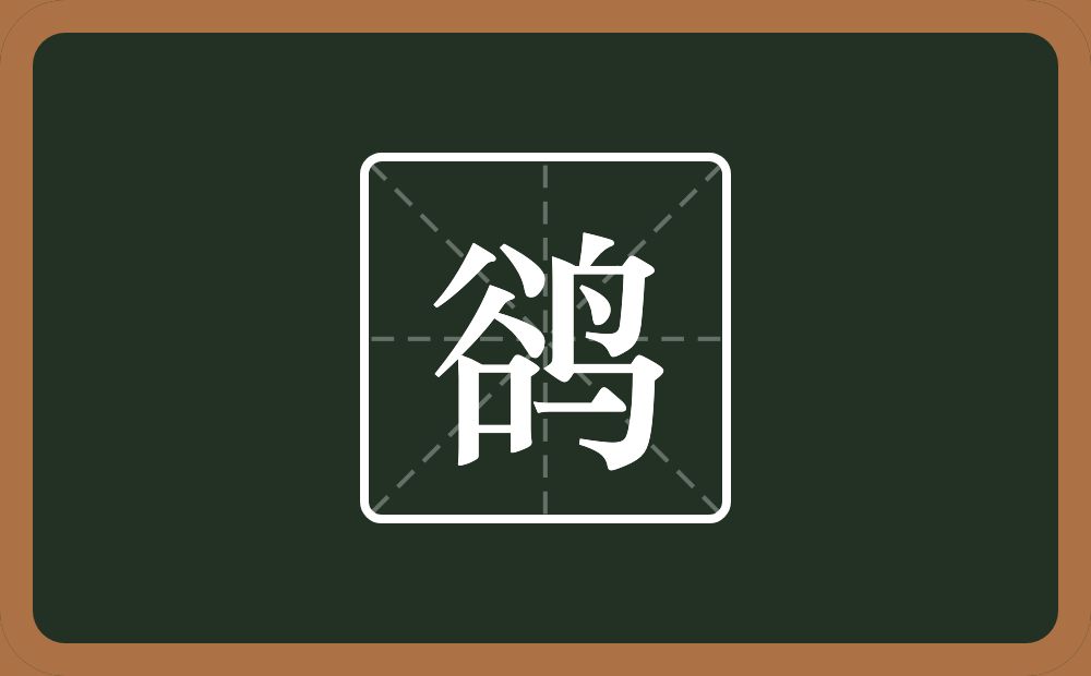 一个谷一个鸟念什么？