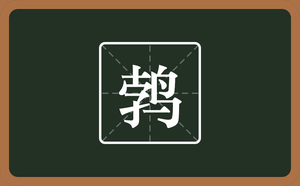 鹁怎么读？鹁是什么意思？