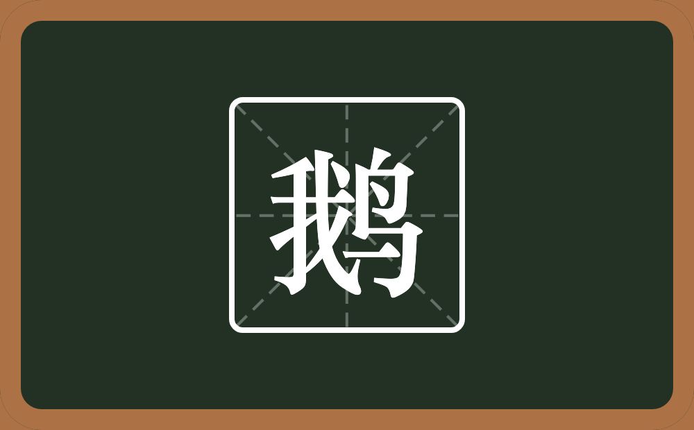 一个我一个鸟念什么？