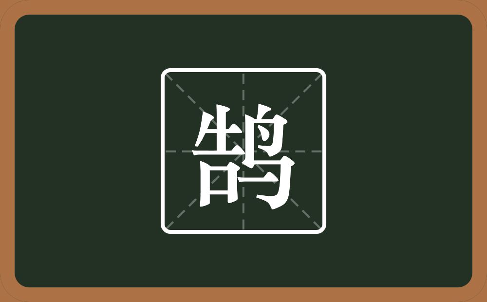 一个告一个鸟念什么?