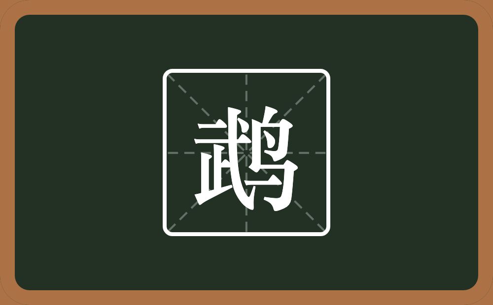 一个武一个鸟念什么？