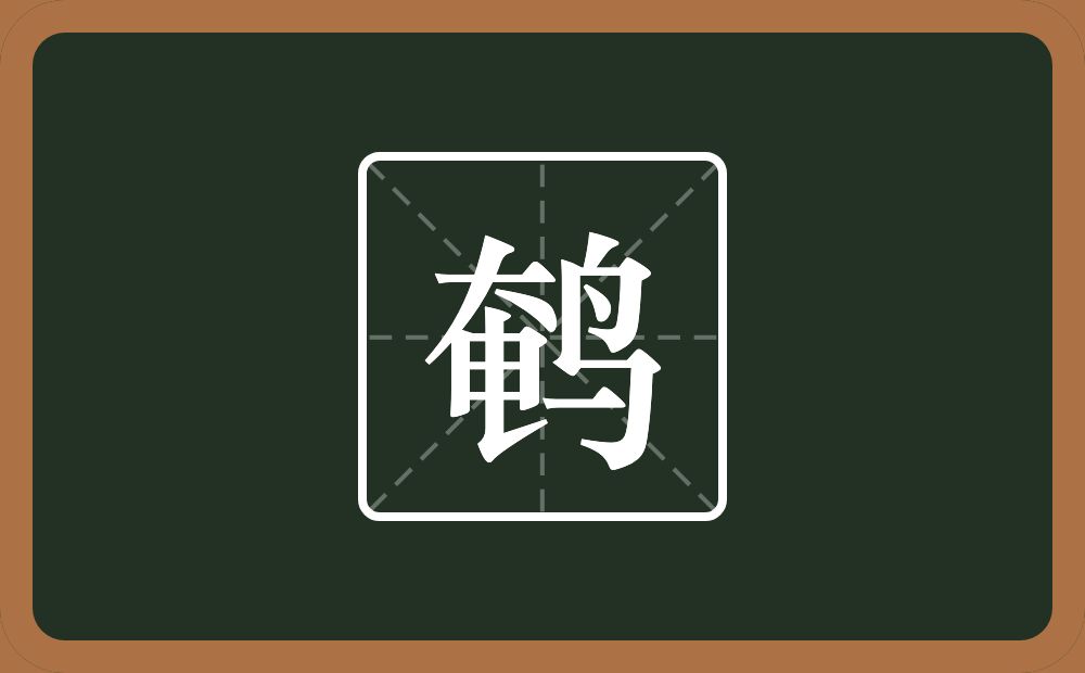 一个奄一个鸟念什么？
