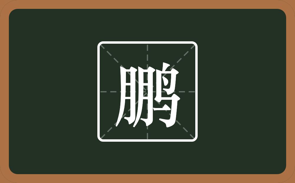 带鹏的男孩名字