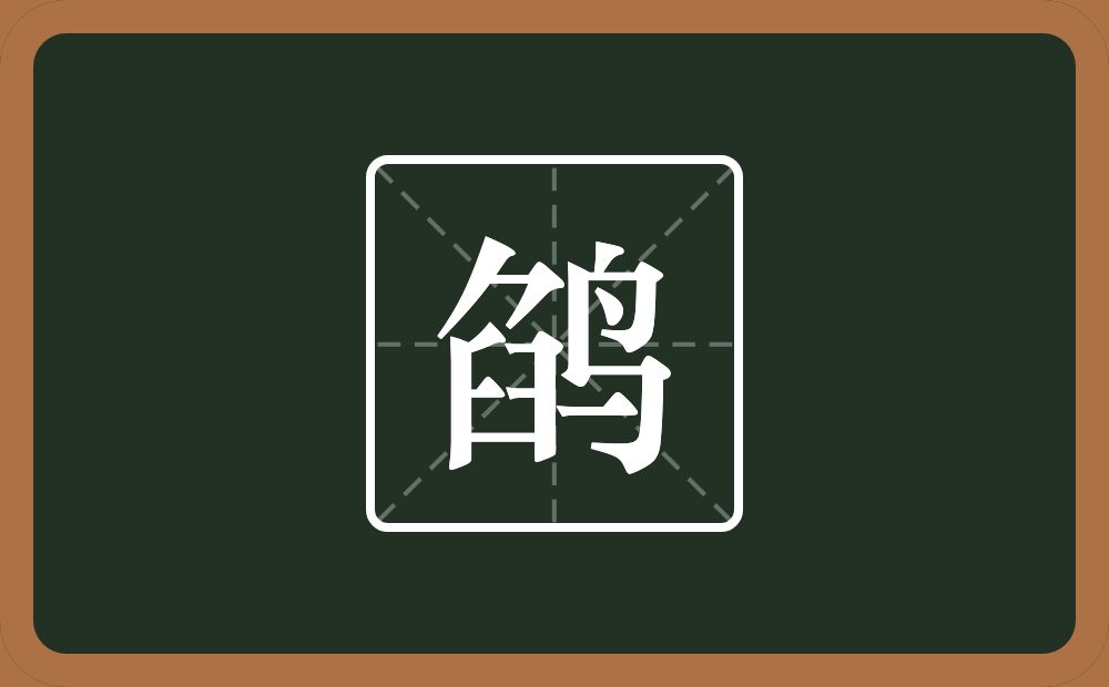 一个臽一个鸟念什么？