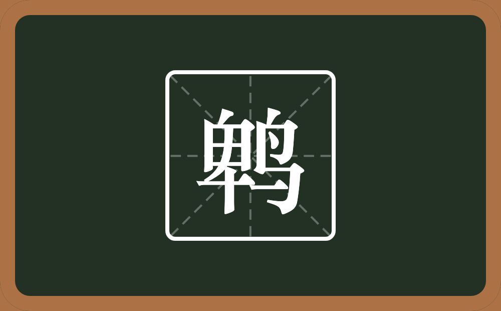 一个卑一个鸟念什么？