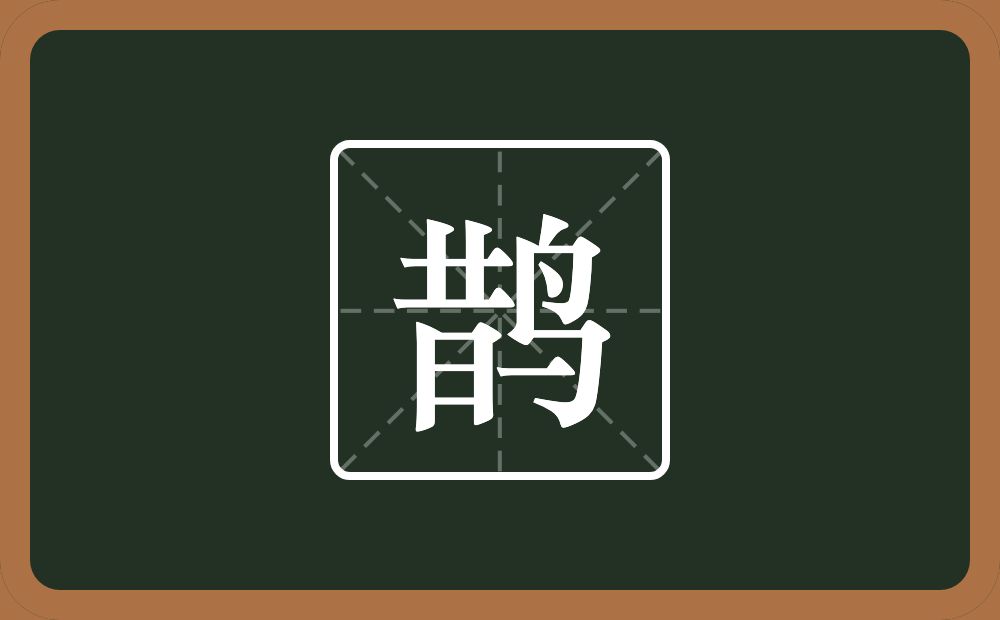 一个昔一个鸟念什么?