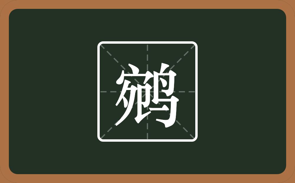 一个宛一个鸟念什么?