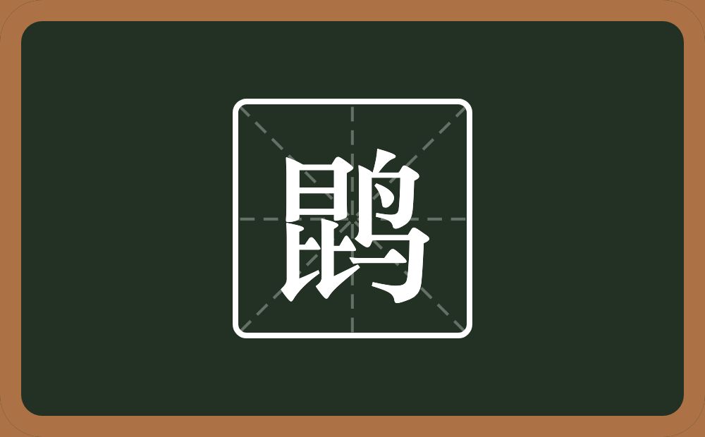 一个昆一个鸟念什么？