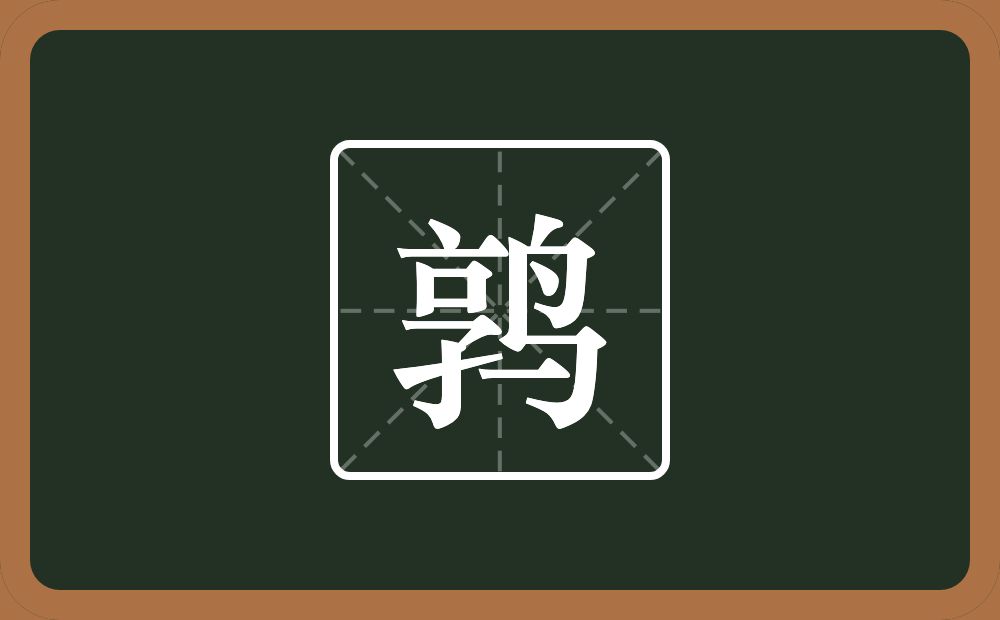 一个享一个鸟念什么?