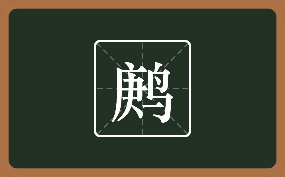 一个庚一个鸟念什么？