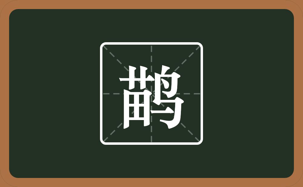 一个苗一个鸟念什么？