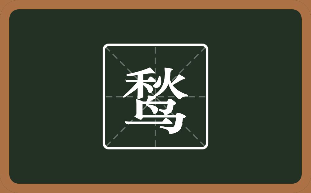 一个秋一个鸟念什么？