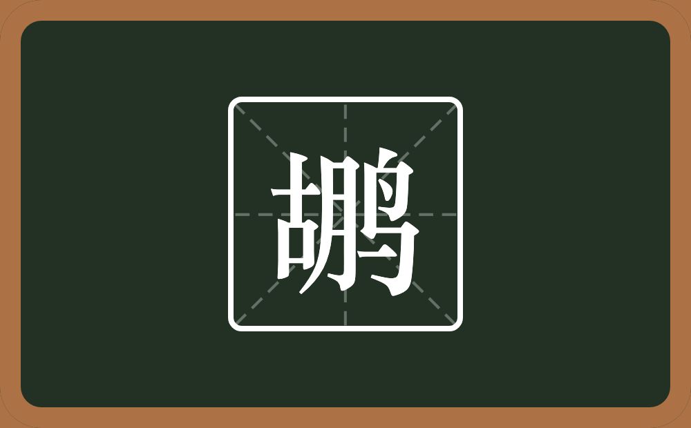一个胡一个鸟念什么？