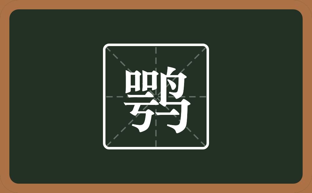 一个咢一个鸟念什么?