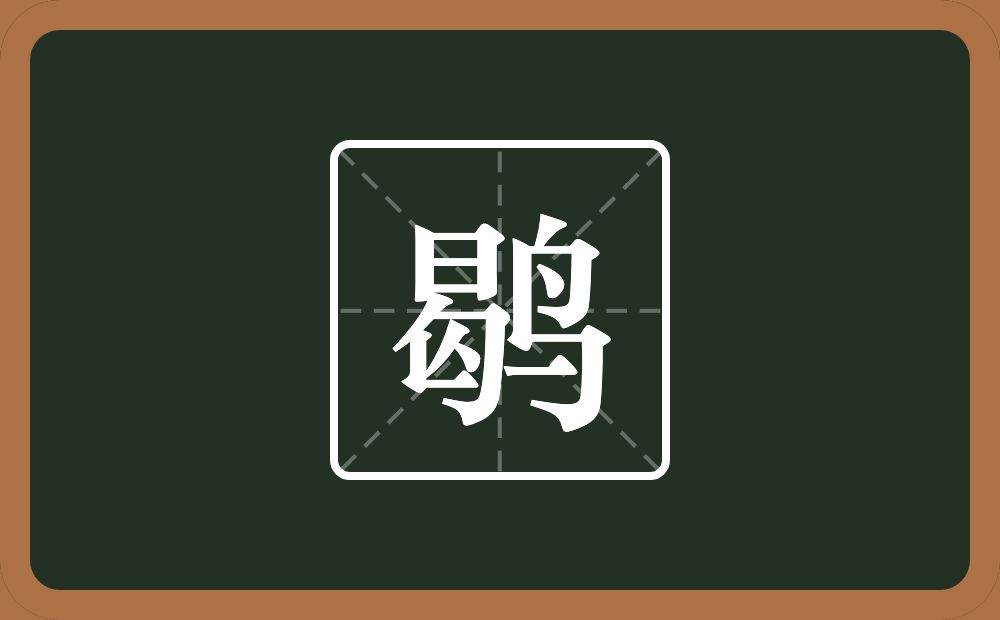 一个曷一个鸟念什么?