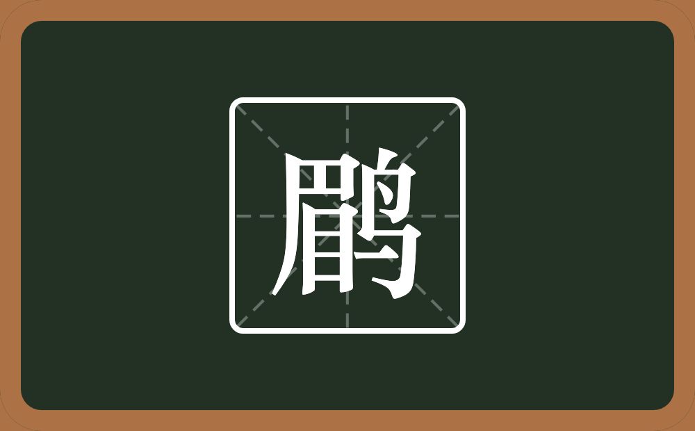 一个眉一个鸟念什么？