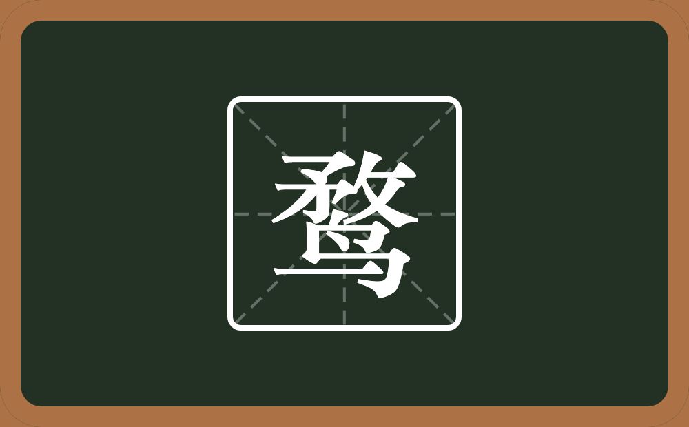 一个敄一个鸟念什么?