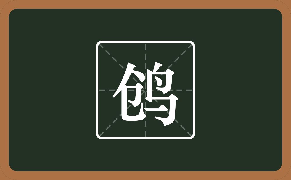 一个仓一个鸟念什么？