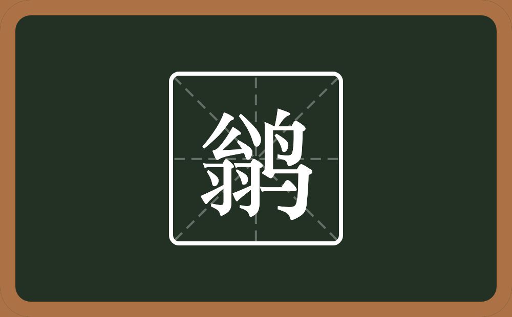 鹟怎么读?鹟是什么意思?