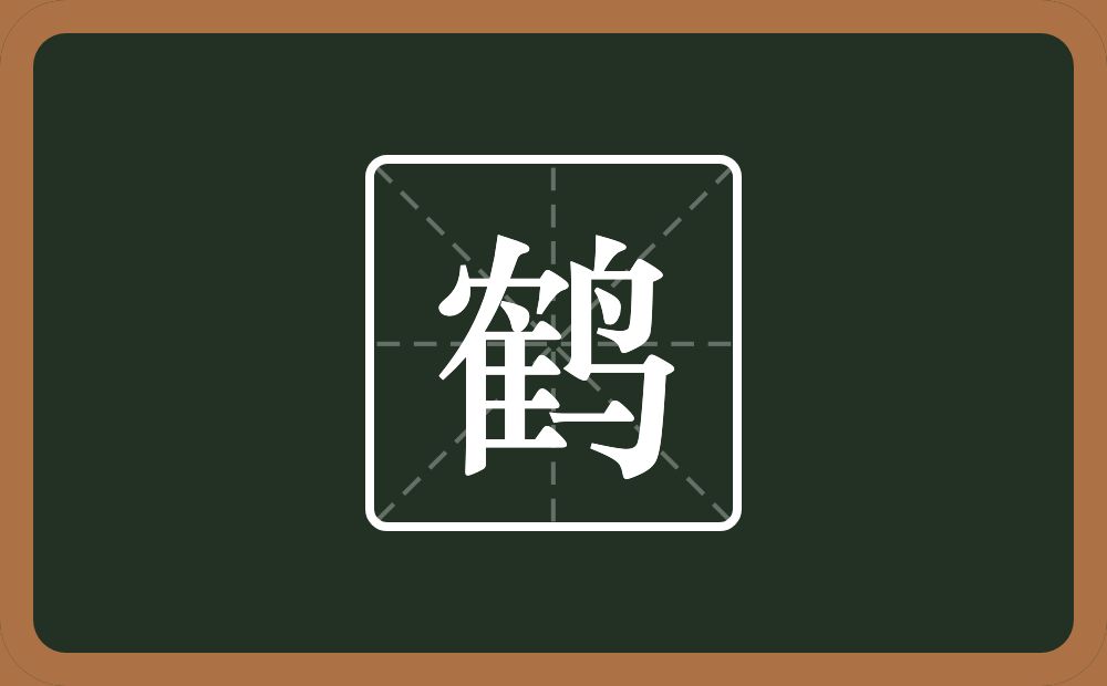 带鹤的女孩名字