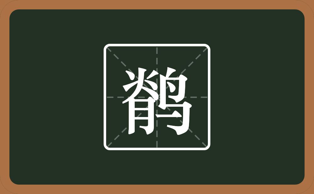 一个脊一个鸟念什么？