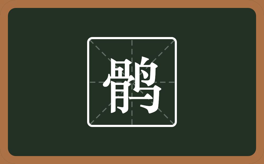鹘怎么读?鹘是什么意思?