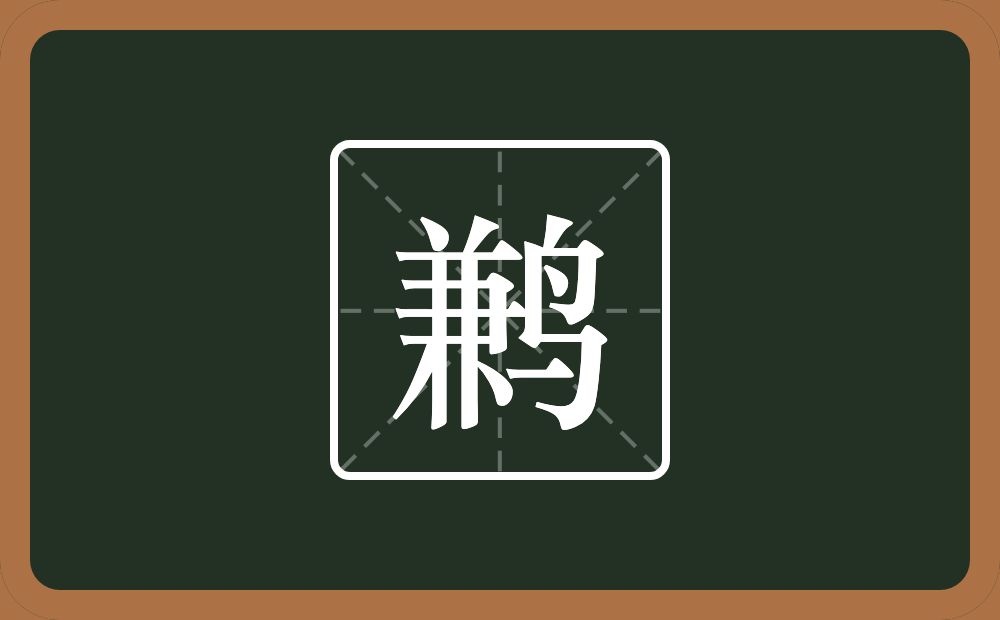 鹣怎么读?鹣是什么意思?