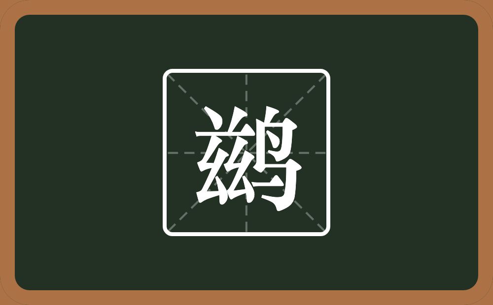 一个兹一个鸟念什么？