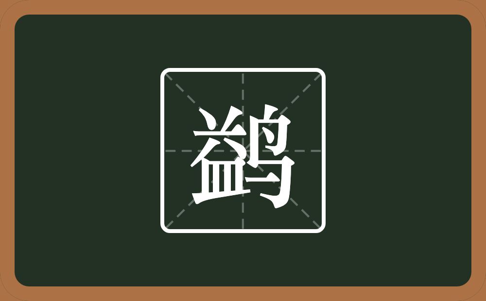 鹢怎么读?鹢是什么意思?