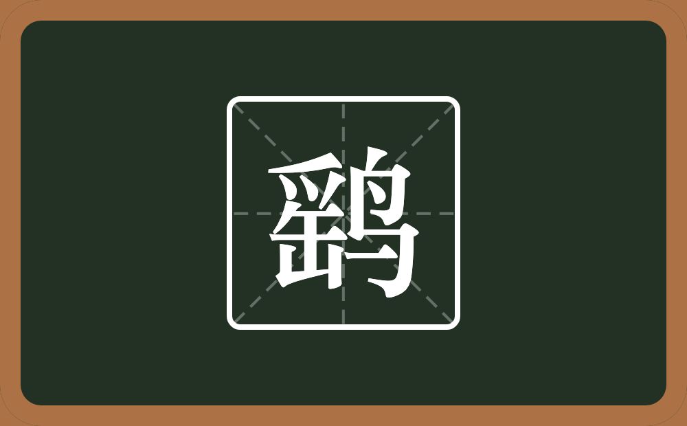 鹞怎么读?鹞是什么意思?