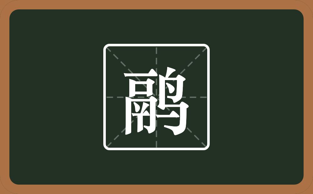 鹝怎么读?鹝是什么意思?
