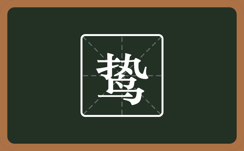 鸷怎么读?鸷是什么意思?