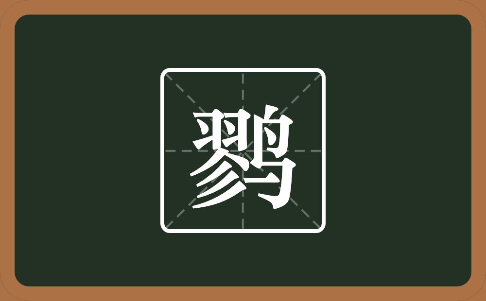 一个翏一个鸟念什么？
