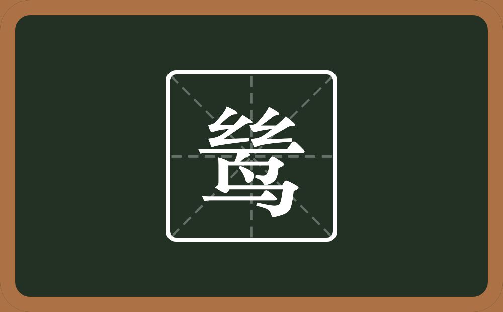 鸶怎么读？鸶是什么意思？
