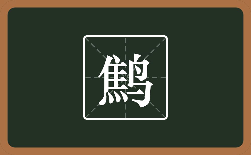 一个焦一个鸟念什么？