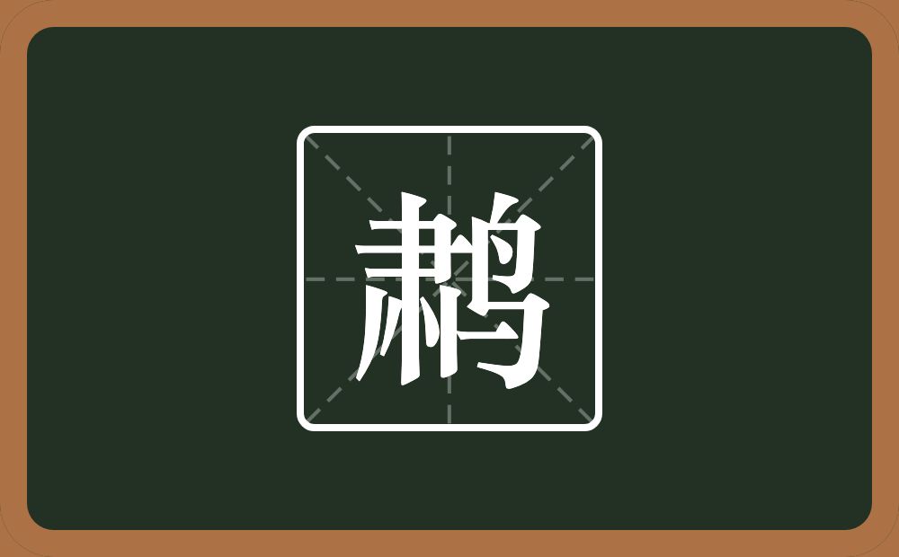 鹔怎么读？鹔是什么意思？
